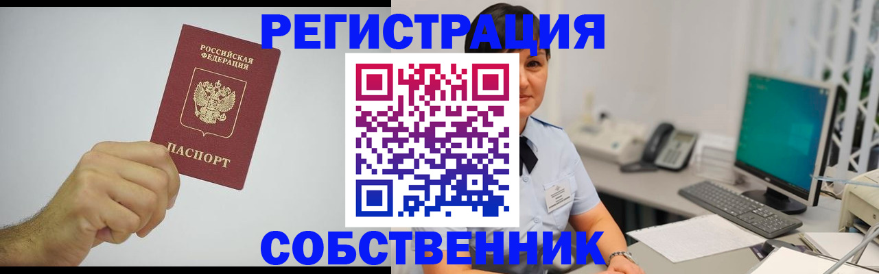временная регистрация собственник в Камешково